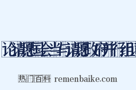 论请愿国会当与请愿政府并行组词是什么意思的图片